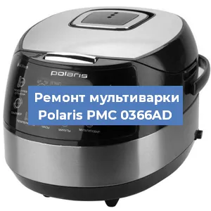Замена уплотнителей на мультиварке Polaris PMC 0366AD в Новосибирске